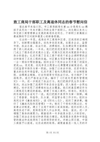 2024年致工商局干部职工及离退休同志的春节慰问信