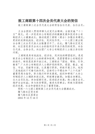 2024年致工商联第十四次会员代表大会的贺信