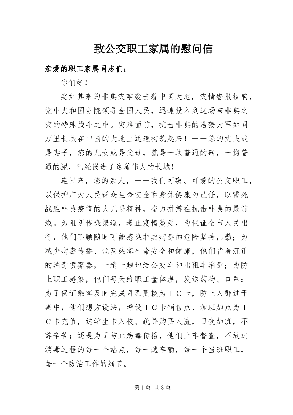 2024年致公交职工家属的慰问信_第1页
