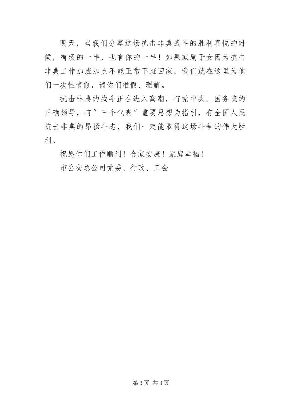 2024年致公交职工家属的慰问信_第3页
