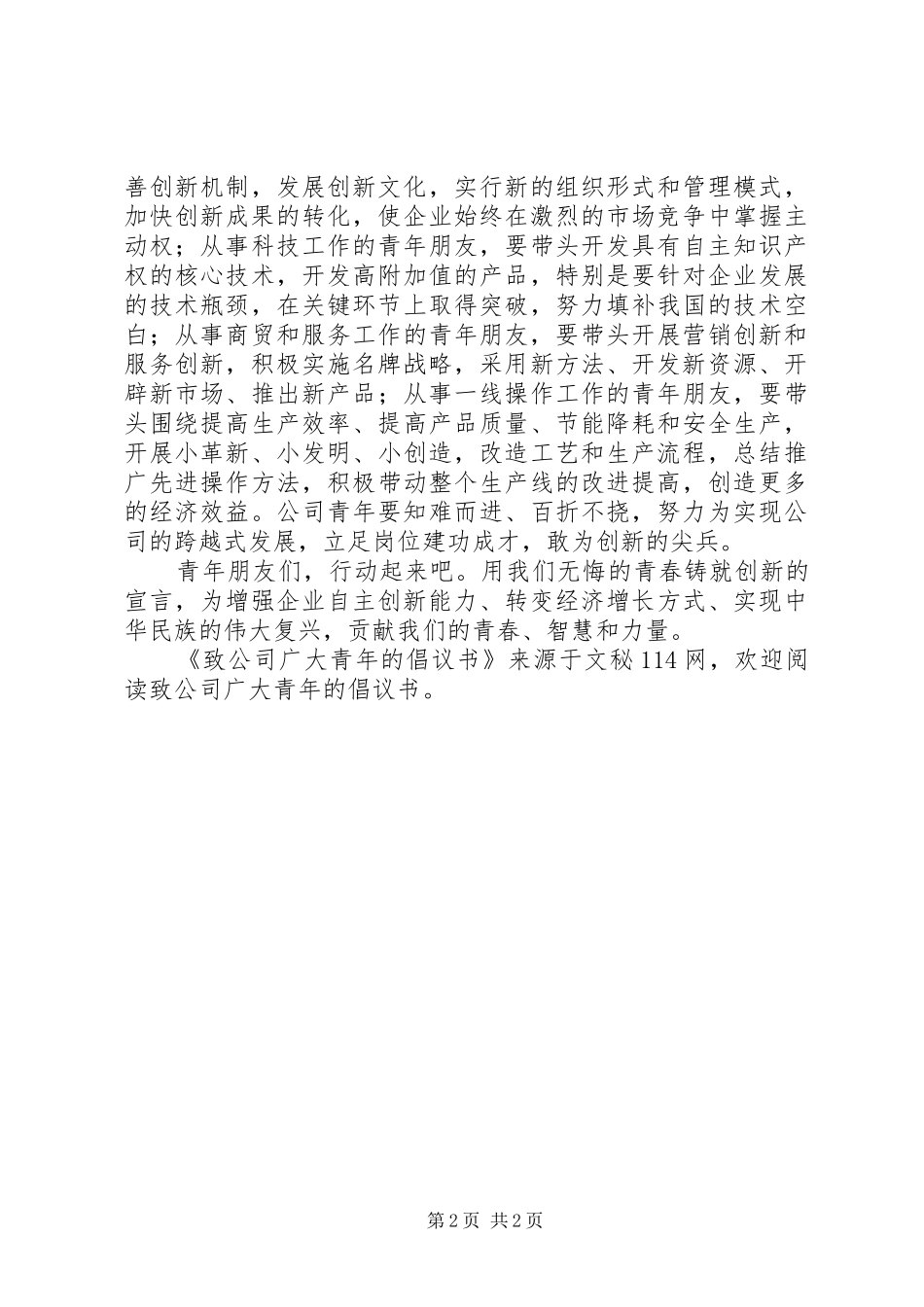 2024年致公司广大青年的倡议书_第2页