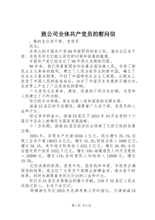 2024年致公司全体共产党员的慰问信