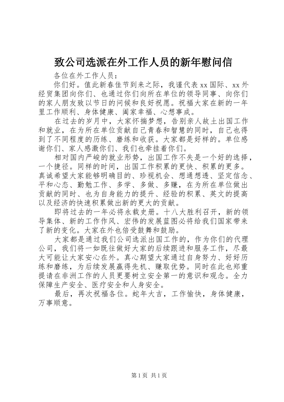 2024年致公司选派在外工作人员的新年慰问信_第1页