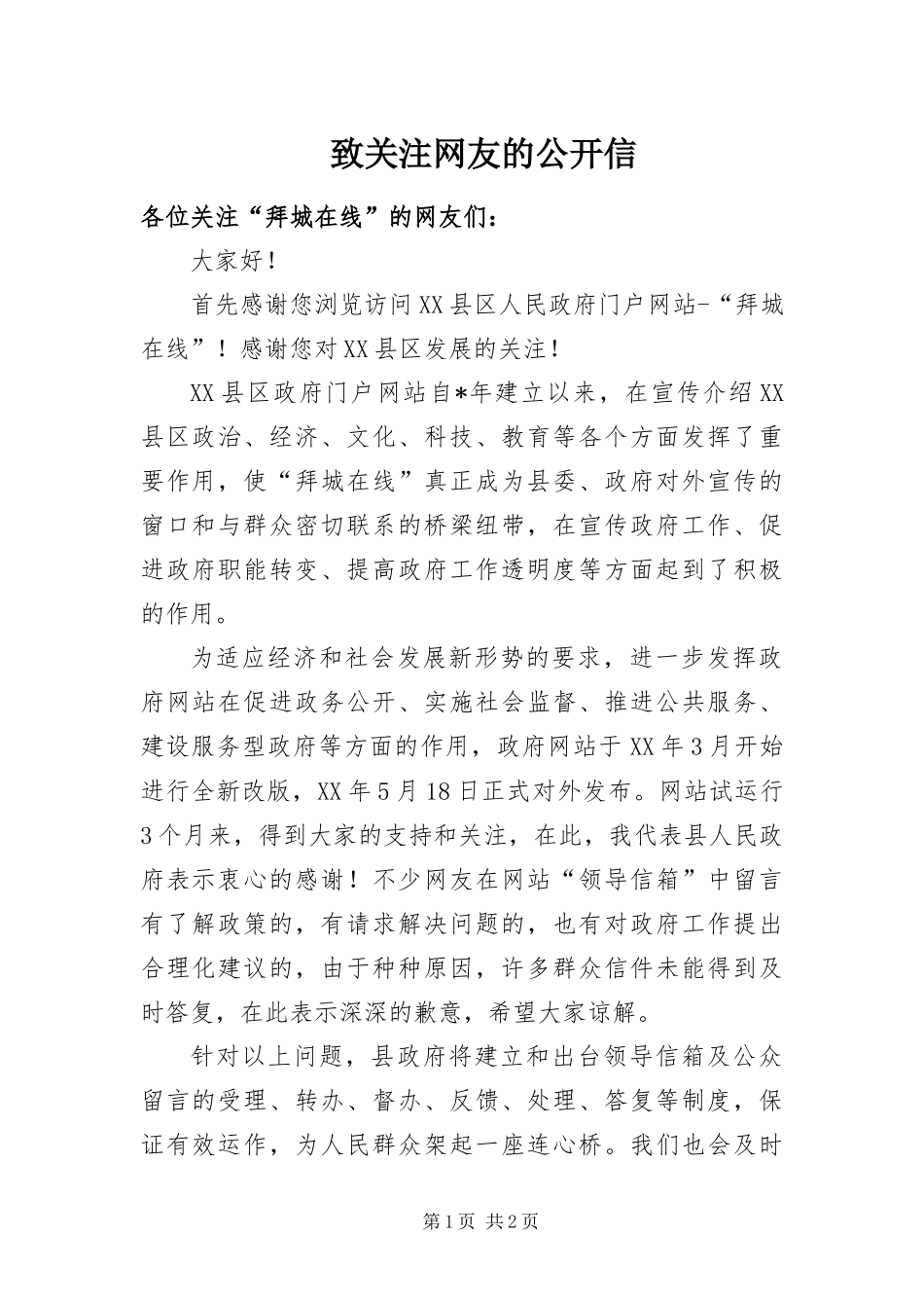 2024年致关注网友的公开信_第1页