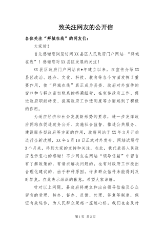 2024年致关注网友的公开信