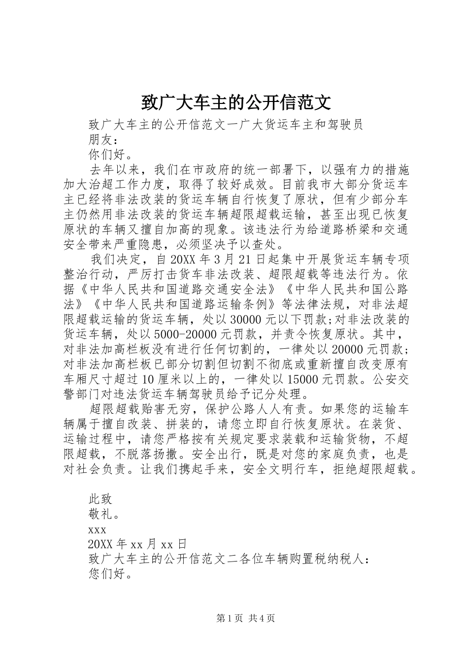 2024年致广大车主的公开信范文_第1页