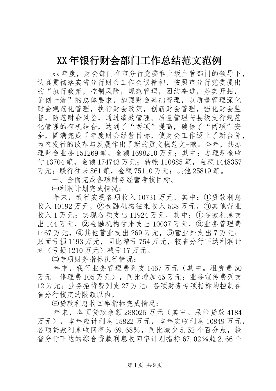 2024年银行财会部门工作总结范文范例_第1页