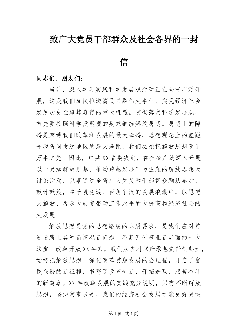 2024年致广大党员干部群众及社会各界的一封信_第1页