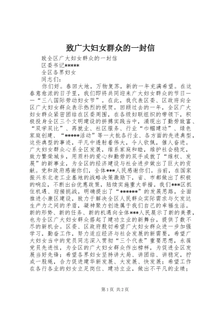 2024年致广大妇女群众的一封信