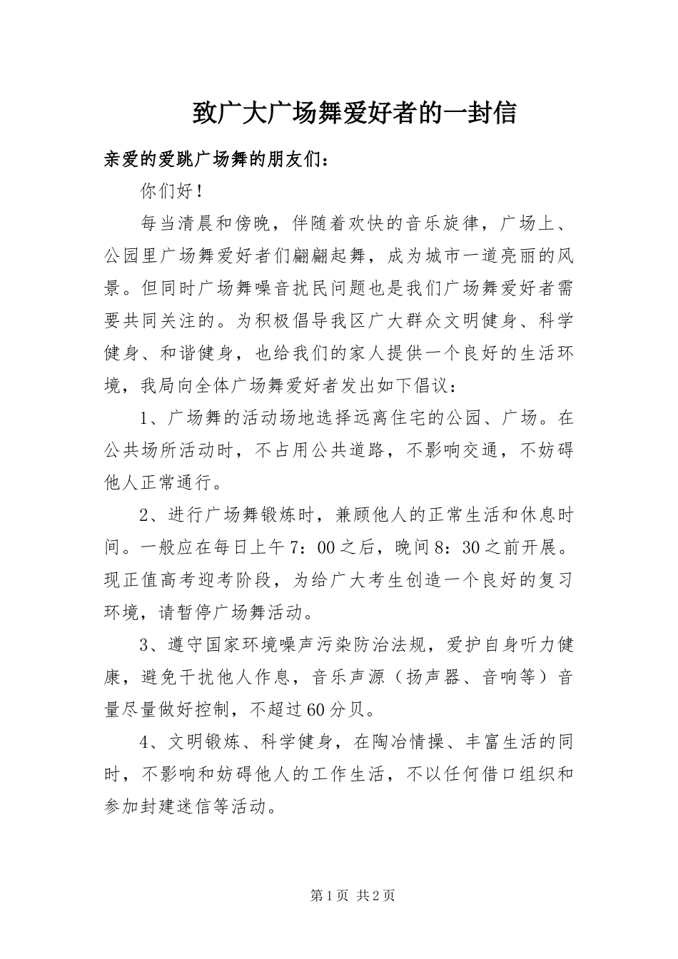 2024年致广大广场舞爱好者的一封信_第1页