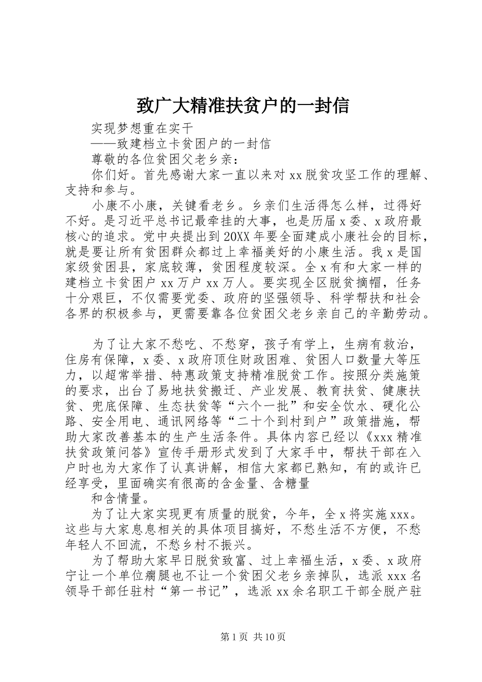 2024年致广大精准扶贫户的一封信_第1页