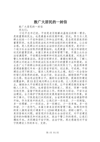 2024年致广大居民的一封信