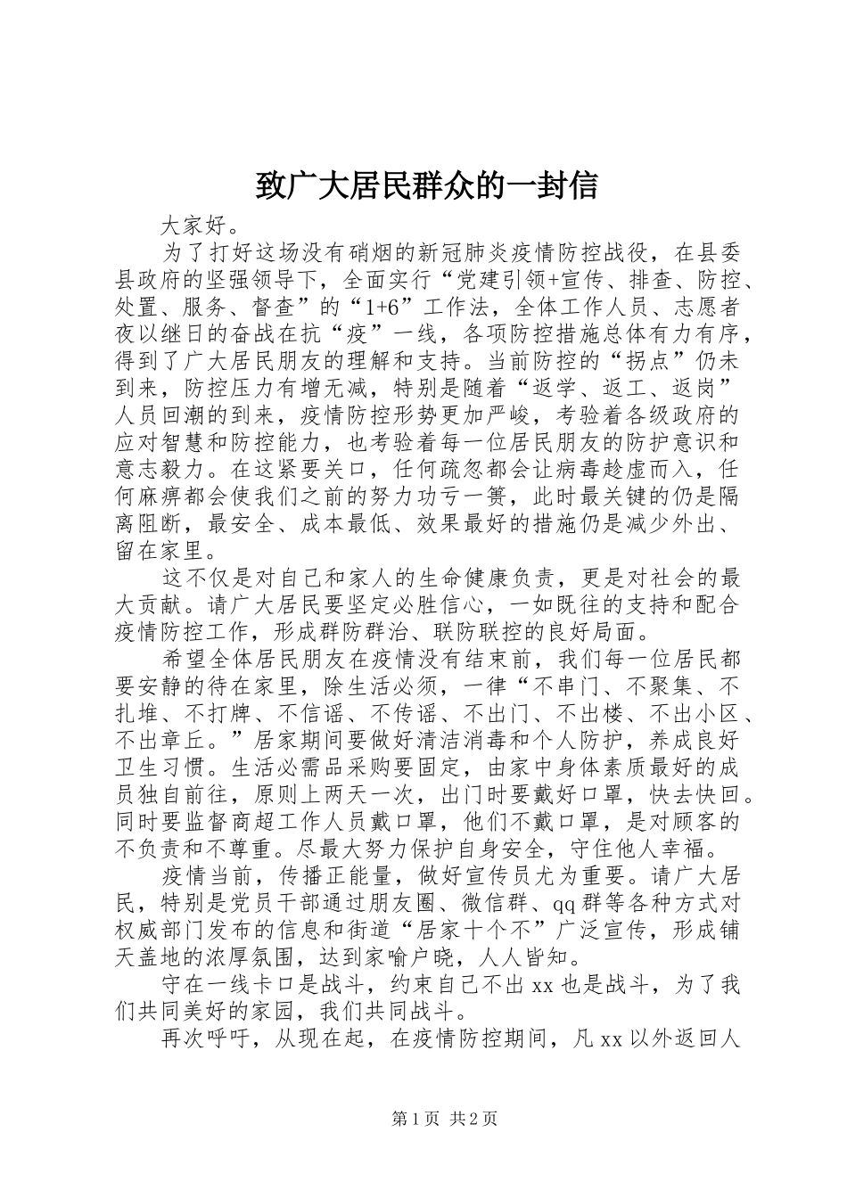2024年致广大居民群众的一封信_第1页