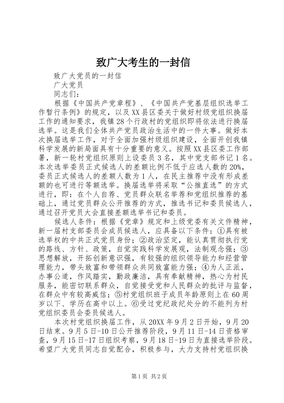 2024年致广大考生的一封信_第1页