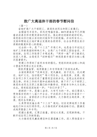 2024年致广大离退休干部的春节慰问信