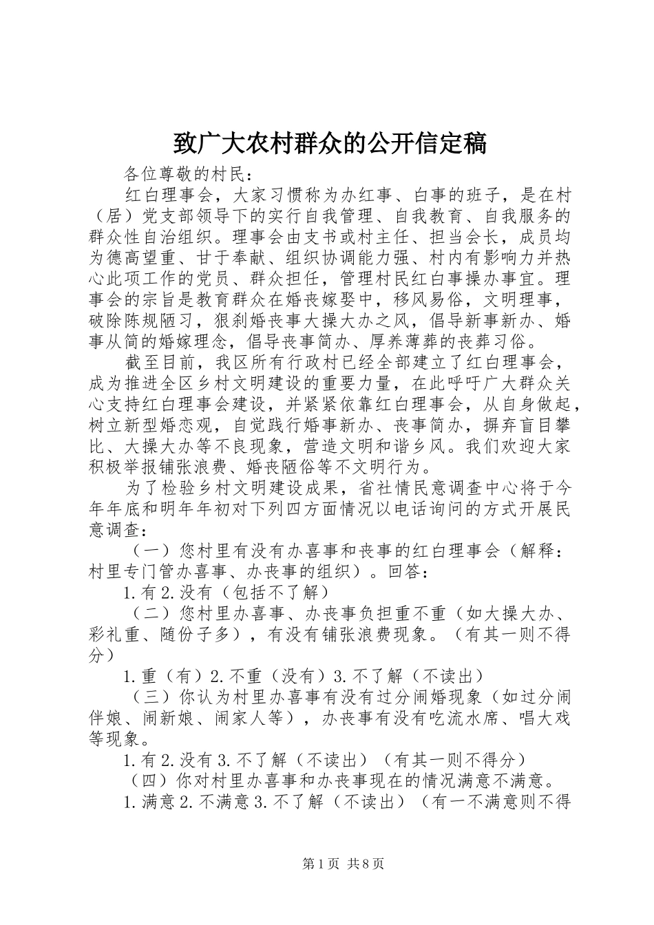 2024年致广大农村群众的公开信定稿_第1页