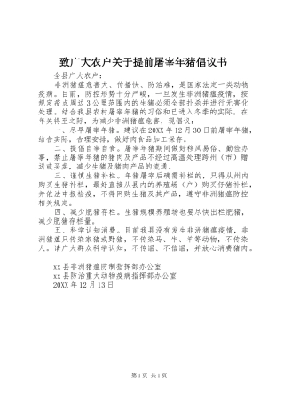 2024年致广大农户关于提前屠宰年猪倡议书