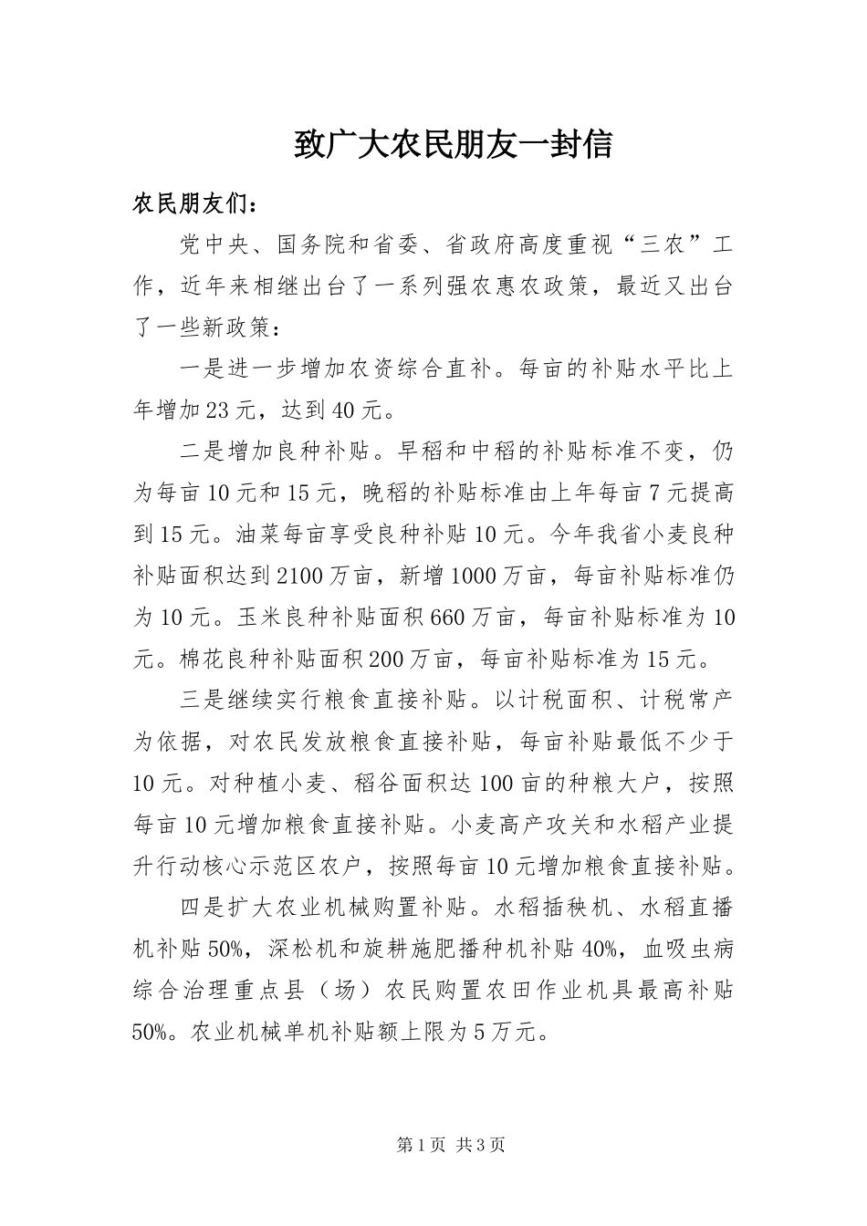 2024年致广大农民朋友一封信_第1页