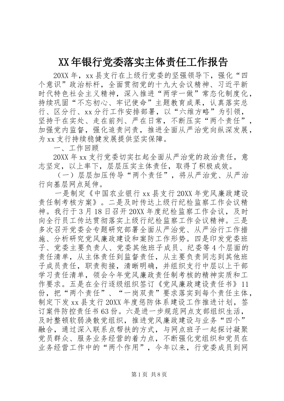 2024年银行党委落实主体责任工作报告_第1页