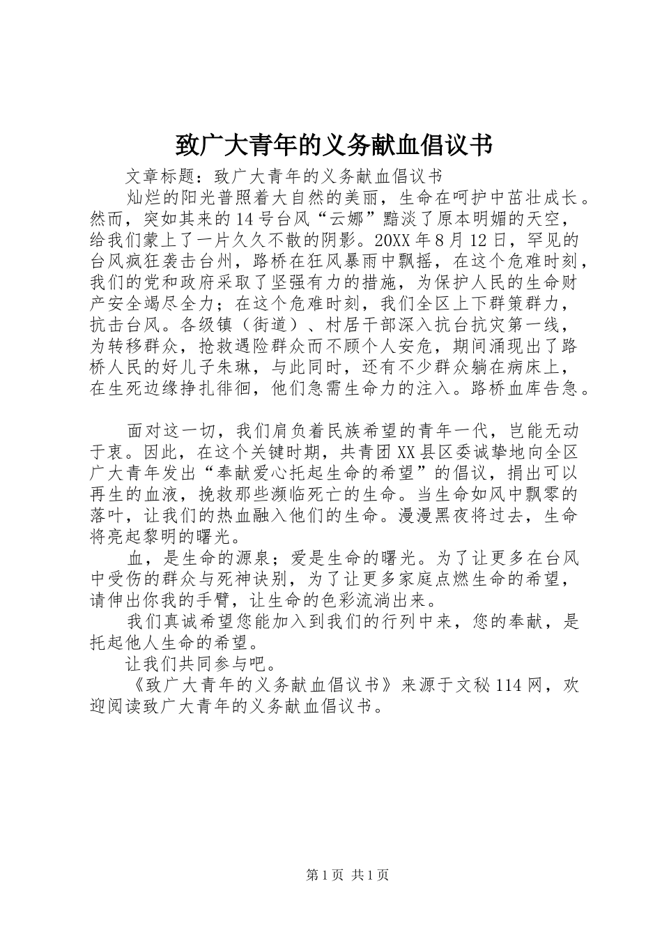 2024年致广大青年的义务献血倡议书_第1页