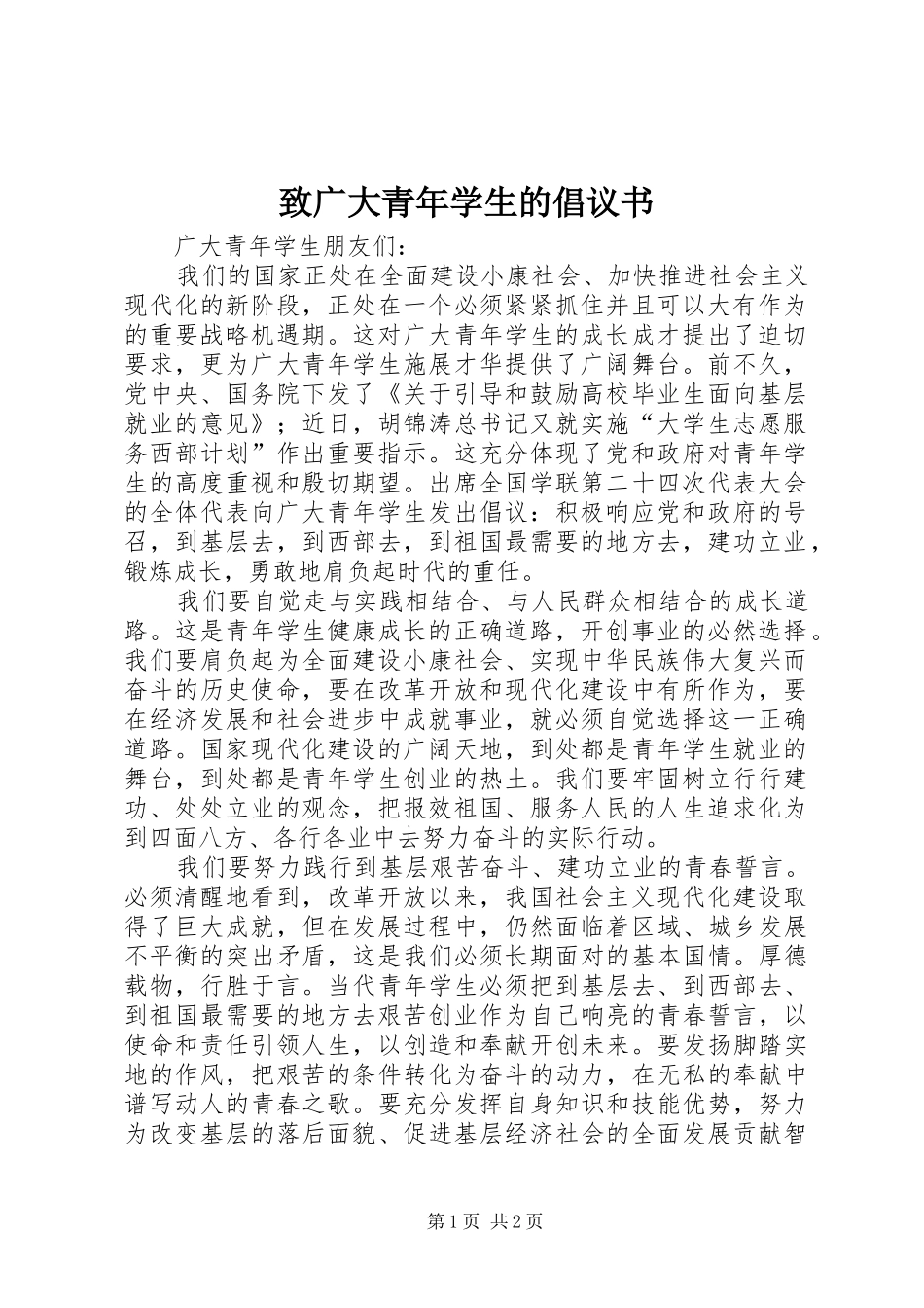 2024年致广大青年学生的倡议书_第1页
