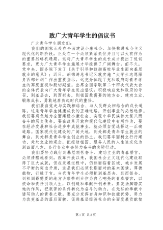 2024年致广大青年学生的倡议书