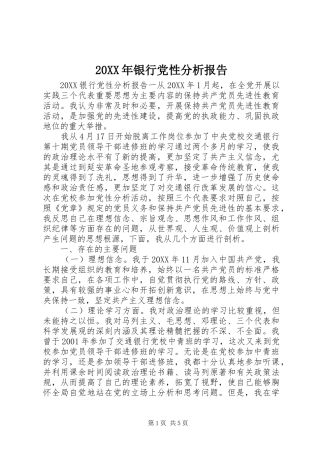 2024年银行党性分析报告