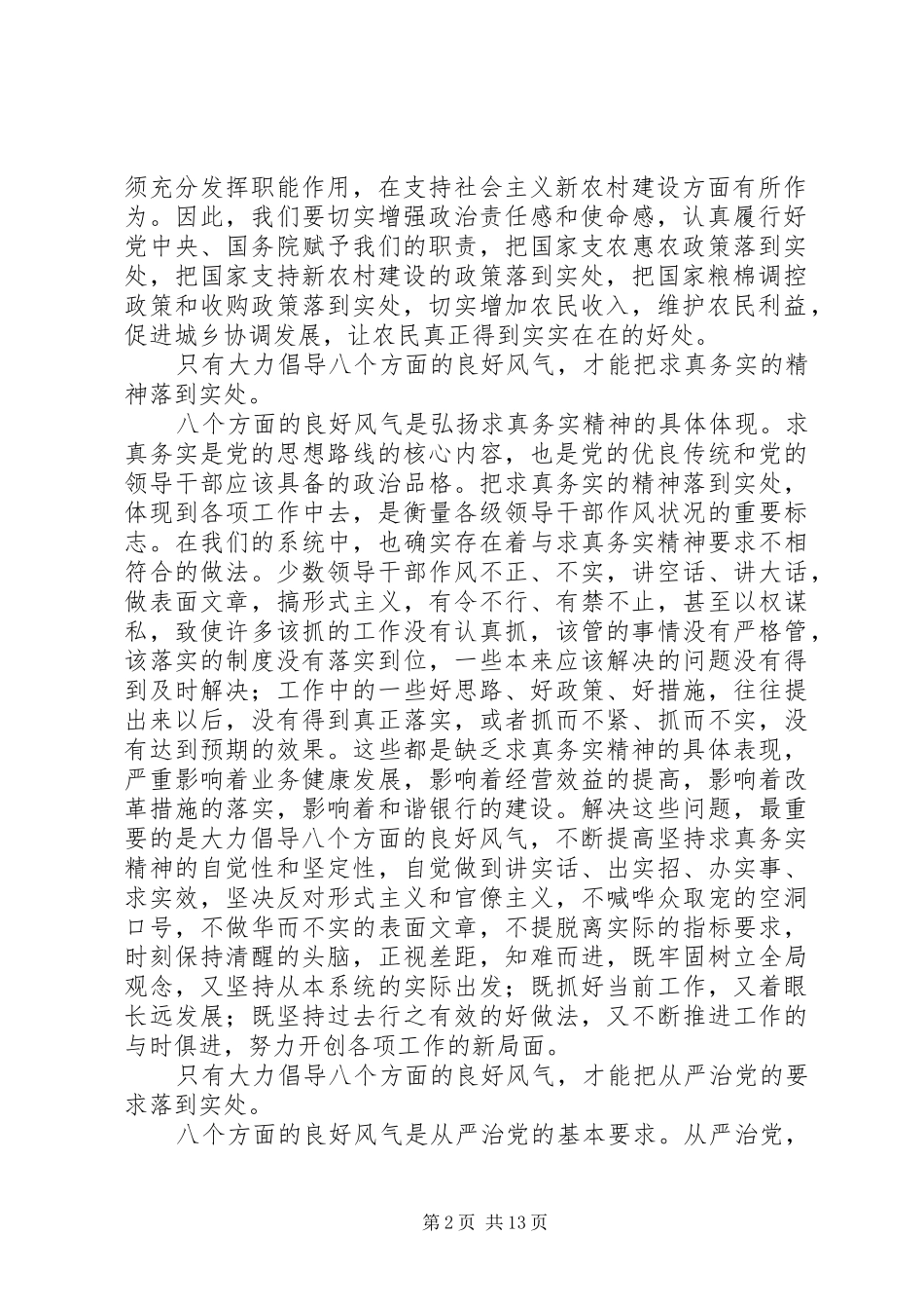 2024年银行党员领导干部学习八个良好风气的体会_第2页