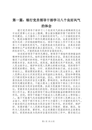 2024年银行党员领导干部学习八个良好风气的体会