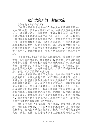 2024年致广大商户的一封信大全