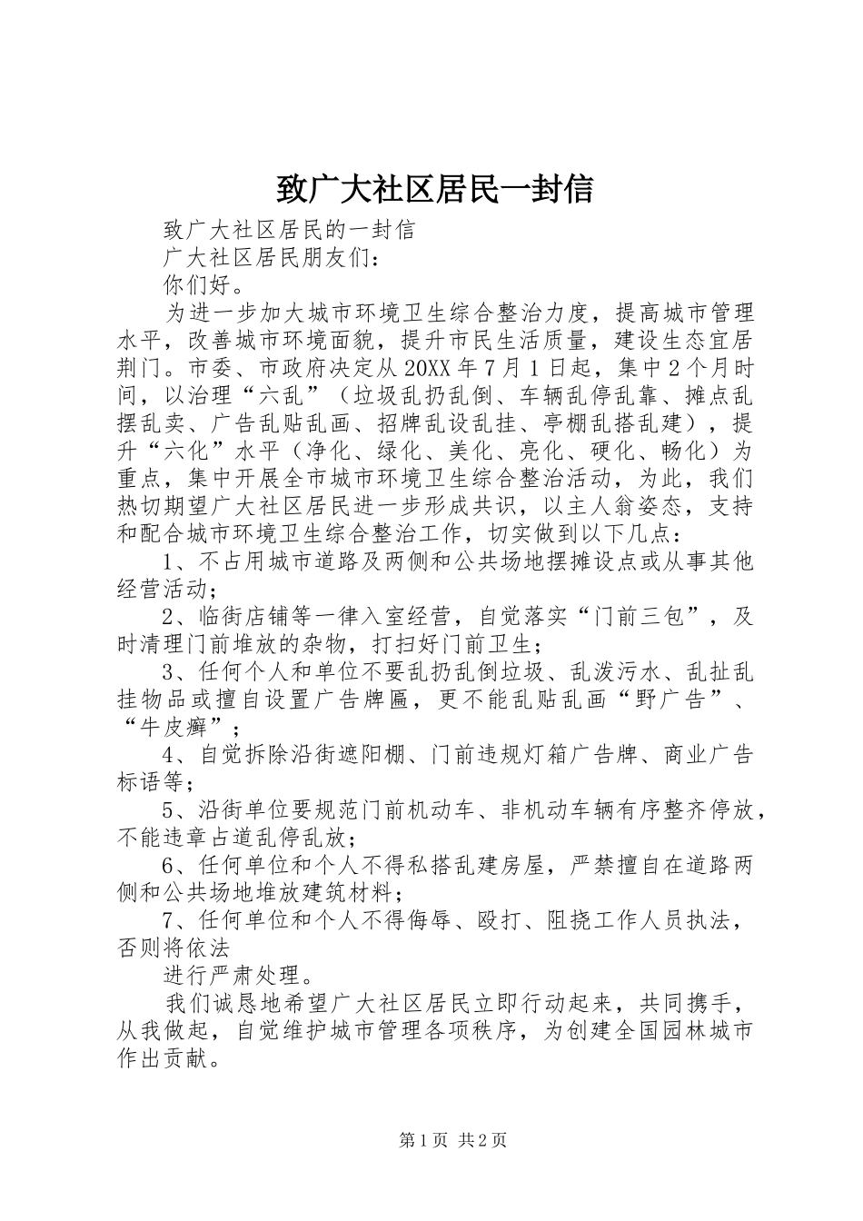 2024年致广大社区居民一封信_第1页