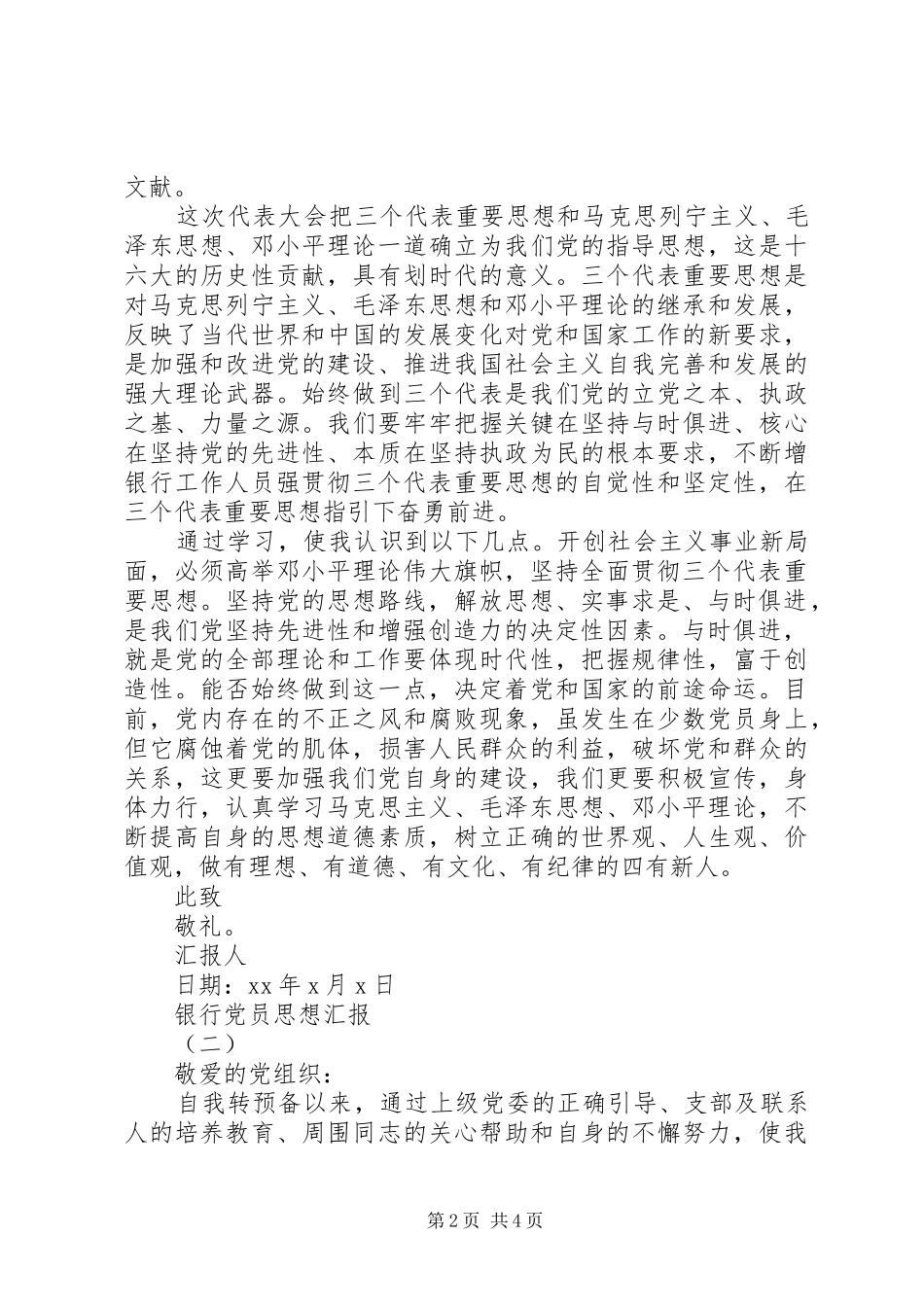 2024年银行党员思想汇报_第2页