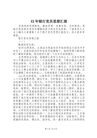 2024年银行党员思想汇报