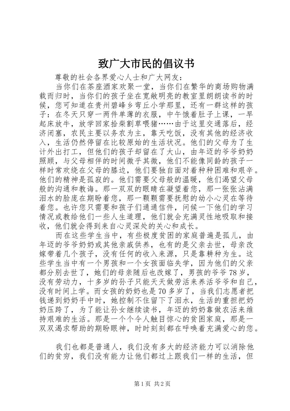 2024年致广大市民的倡议书_第1页