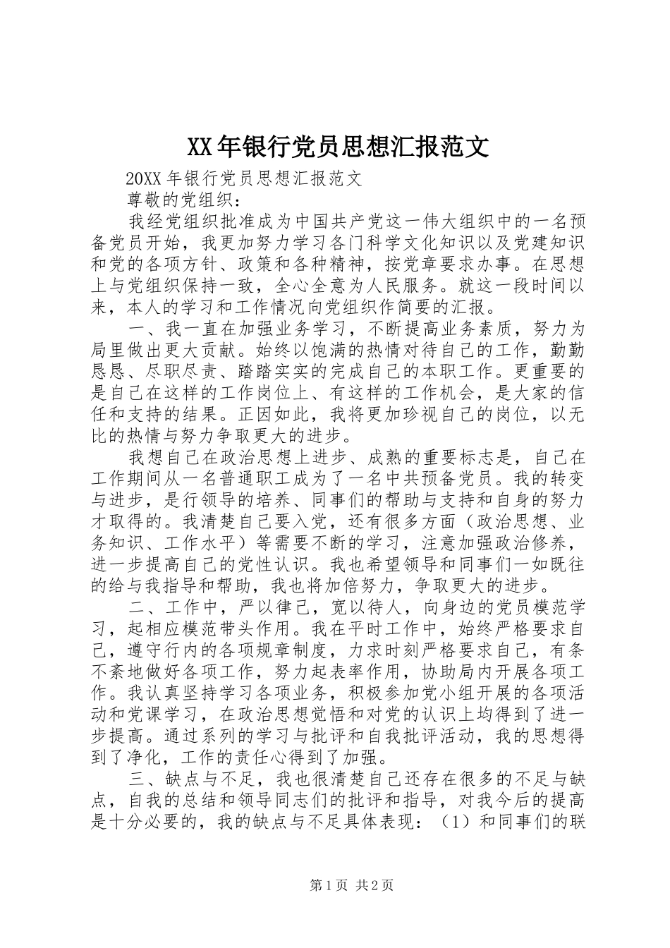 2024年银行党员思想汇报范文_第1页