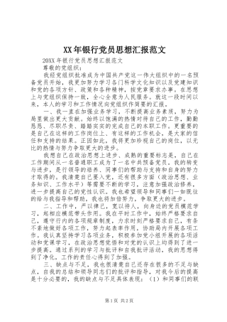 2024年银行党员思想汇报范文