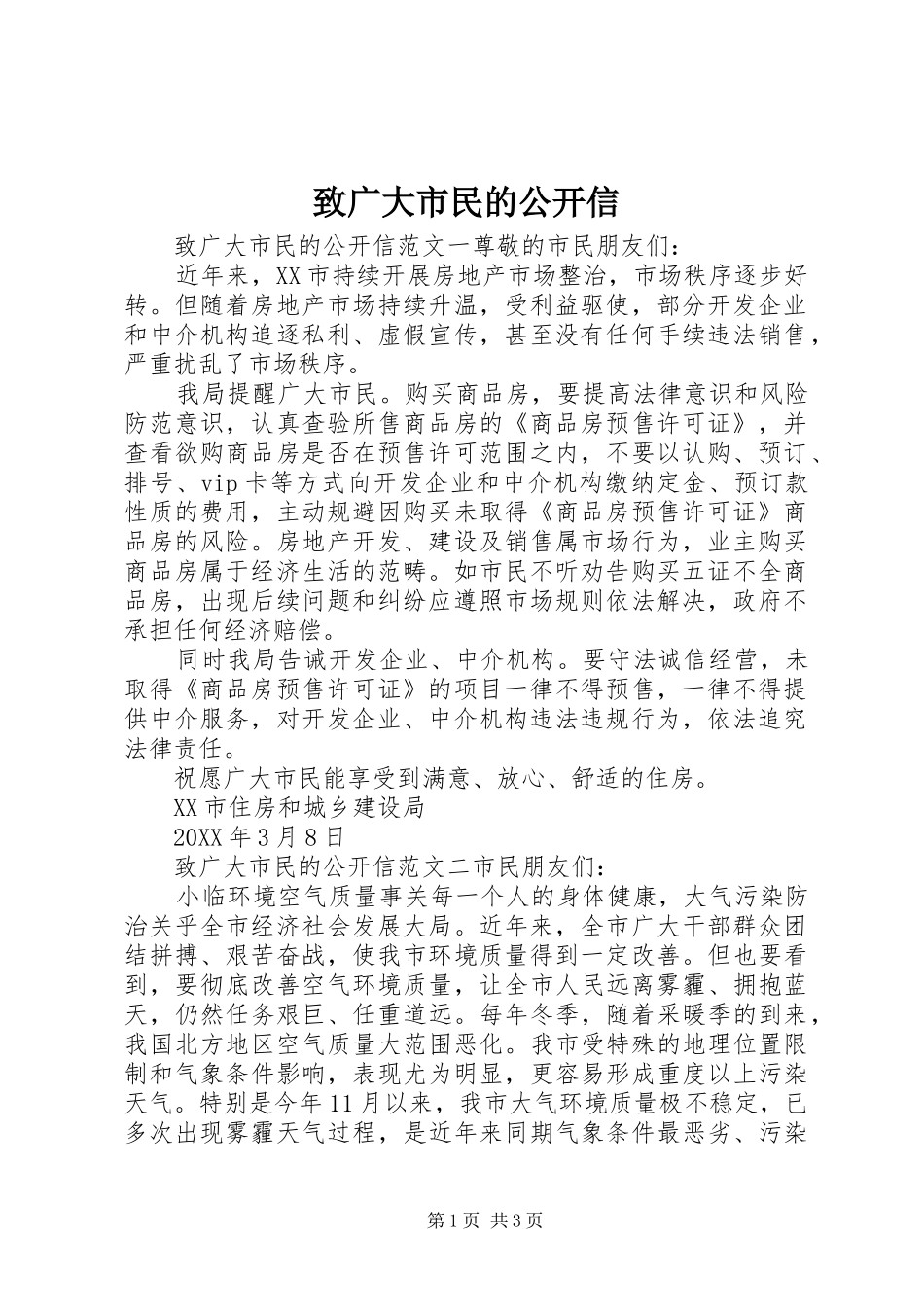 2024年致广大市民的公开信_第1页