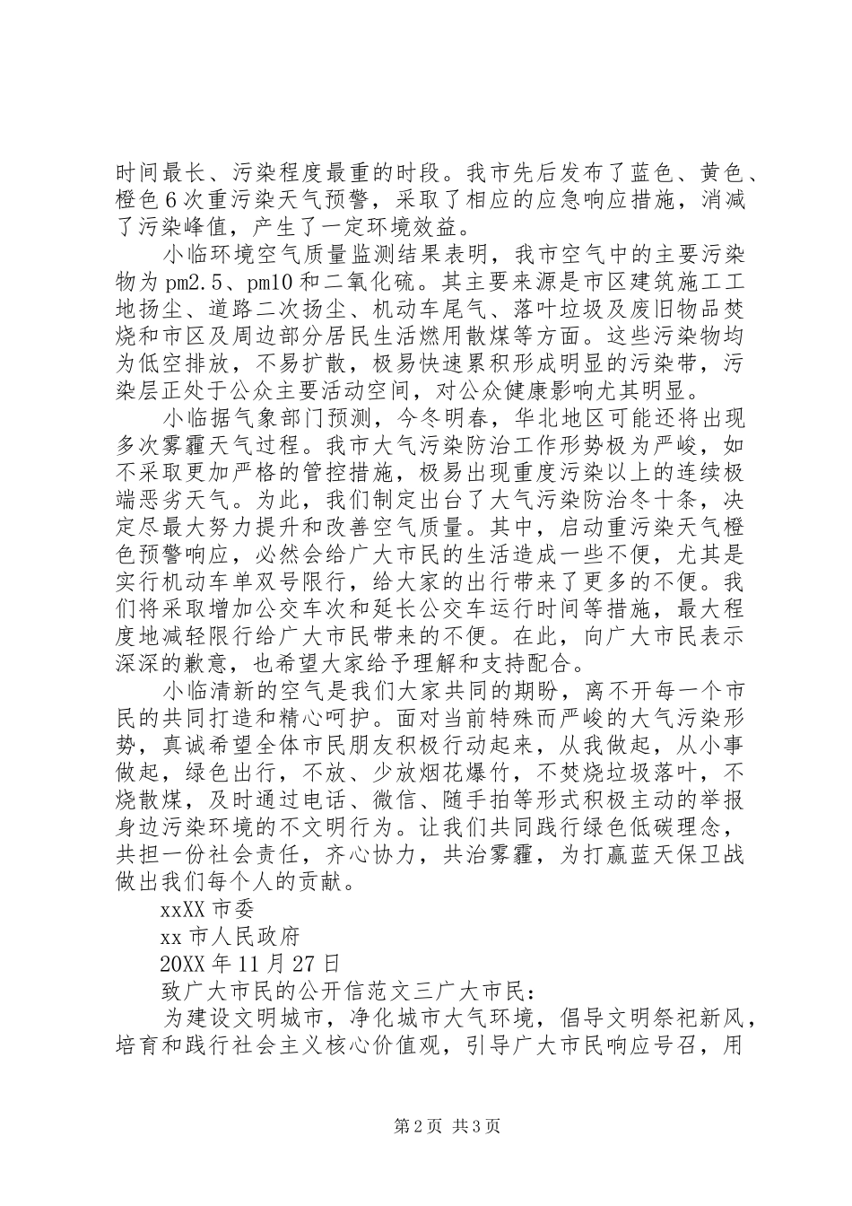 2024年致广大市民的公开信_第2页