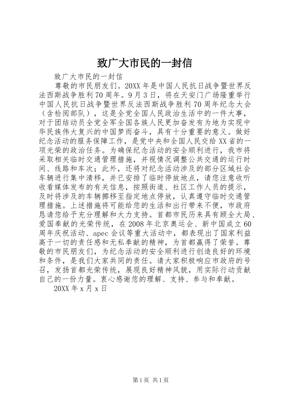 2024年致广大市民的一封信_第1页