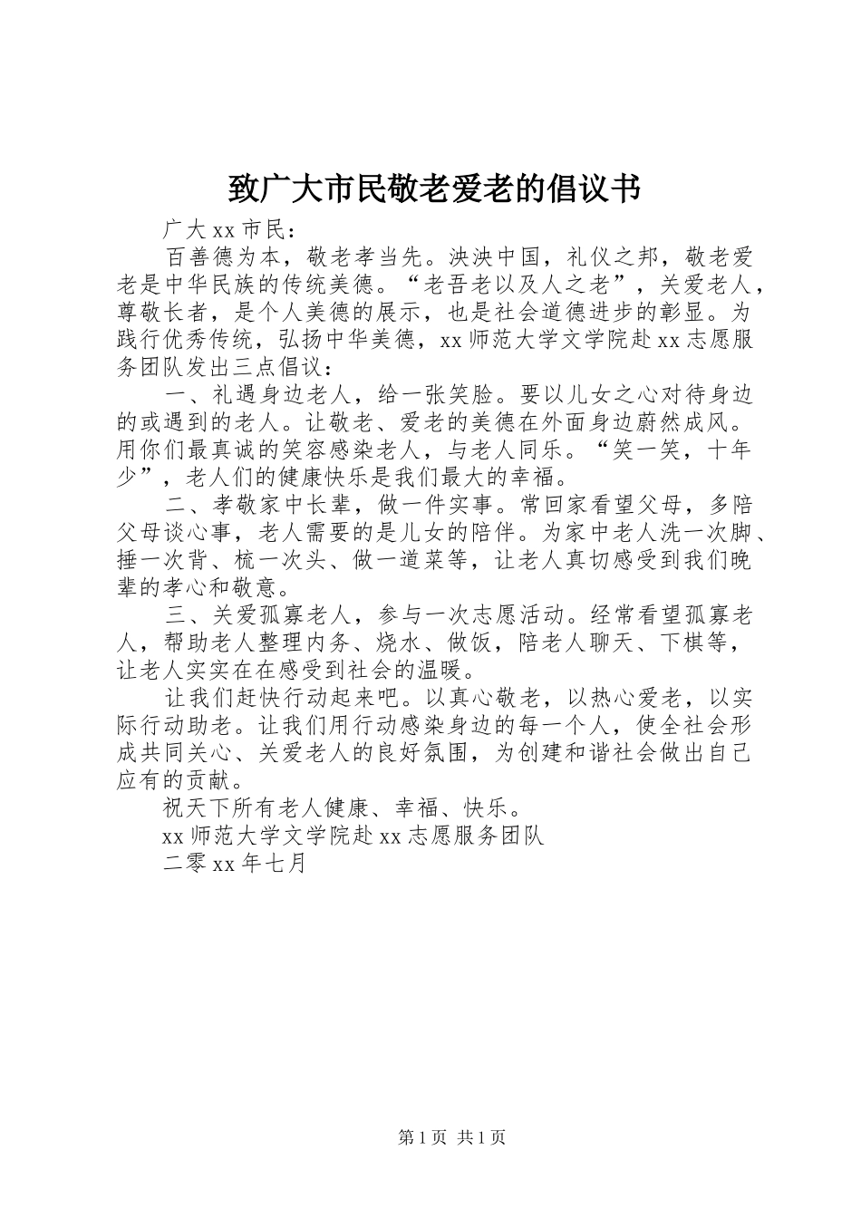 2024年致广大市民敬老爱老的倡议书_第1页