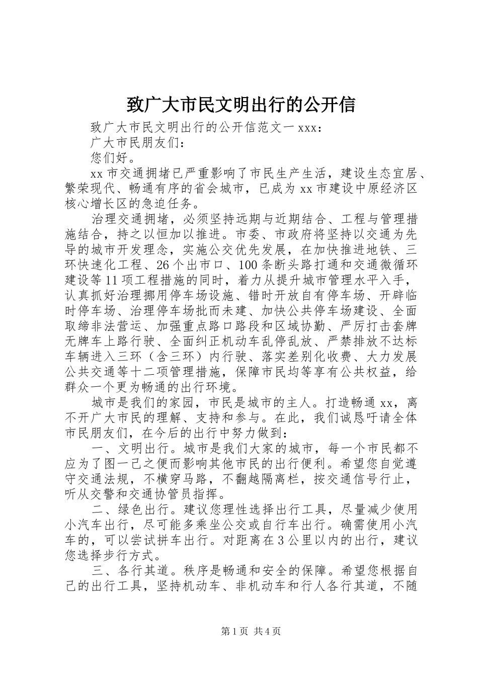 2024年致广大市民文明出行的公开信_第1页