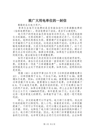 2024年致广大用电单位的一封信