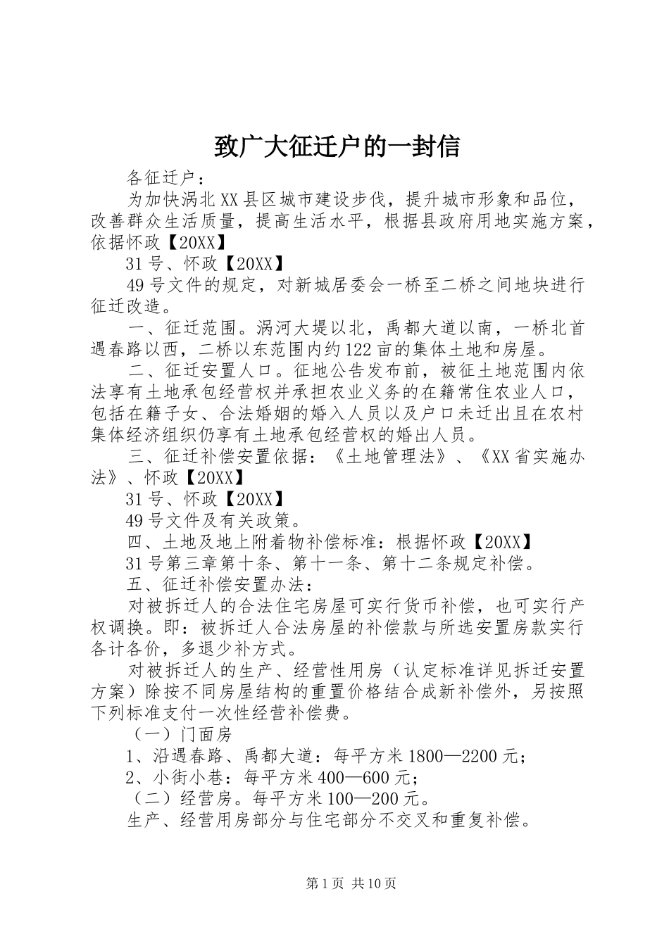 2024年致广大征迁户的一封信_第1页