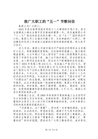 2024年致广大职工的五一节慰问信