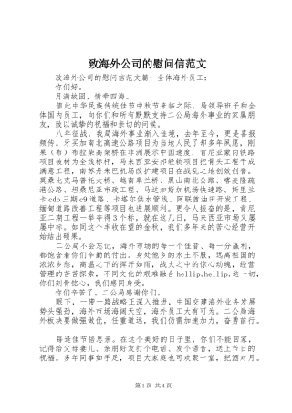 2024年致海外公司的慰问信范文