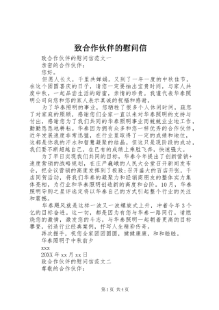 2024年致合作伙伴的慰问信