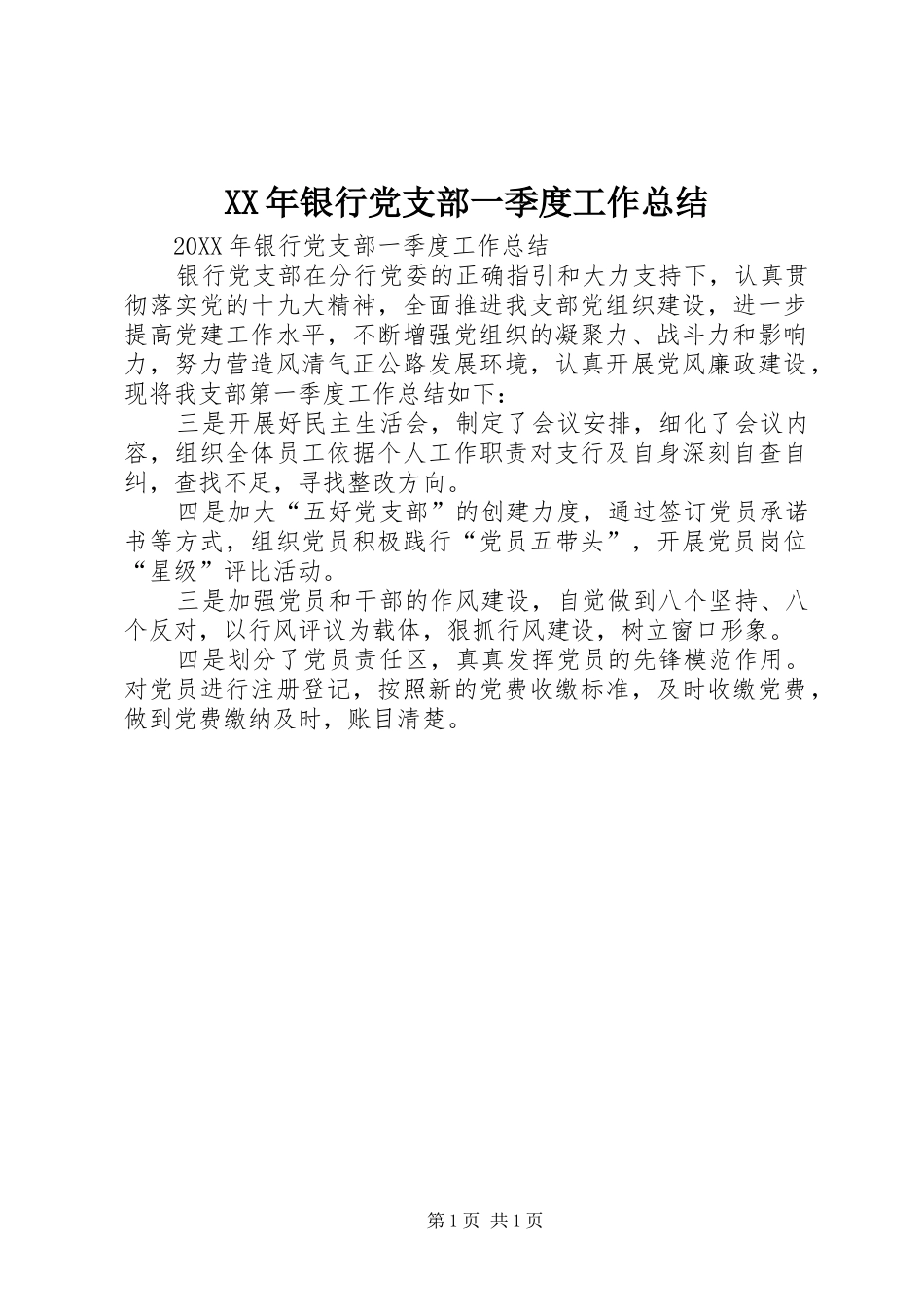 2024年银行党支部一季度工作总结_第1页