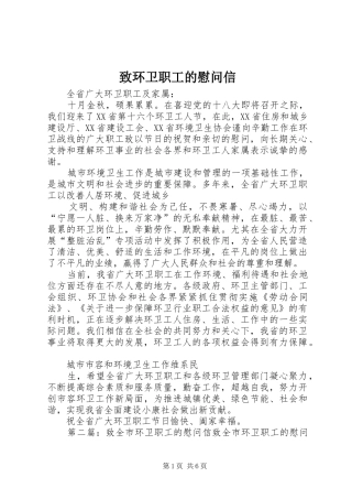 2024年致环卫职工的慰问信