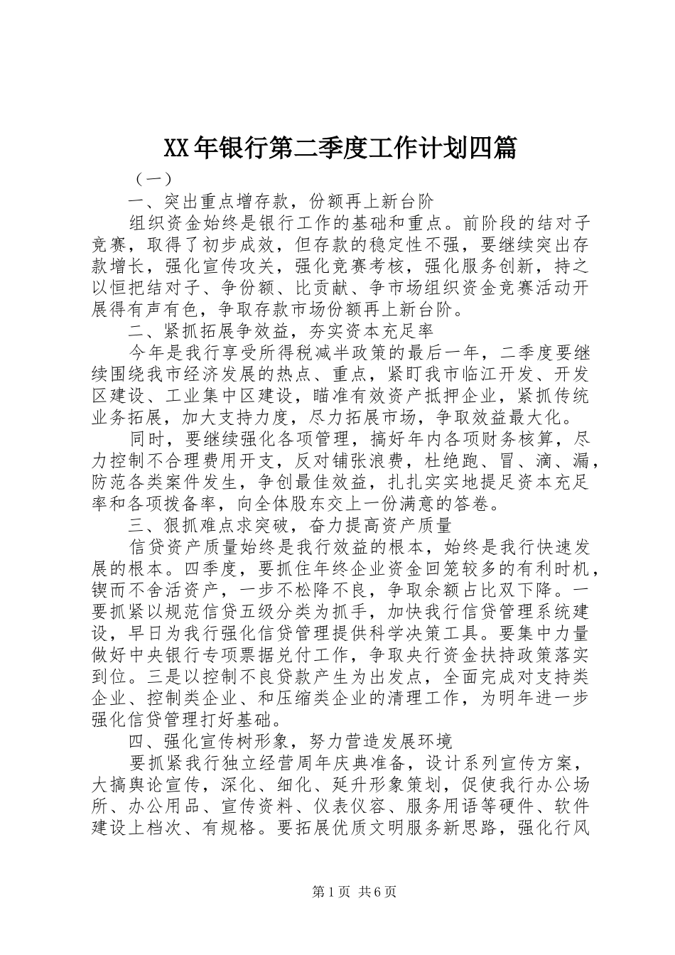 2024年银行第二季度工作计划四篇_第1页
