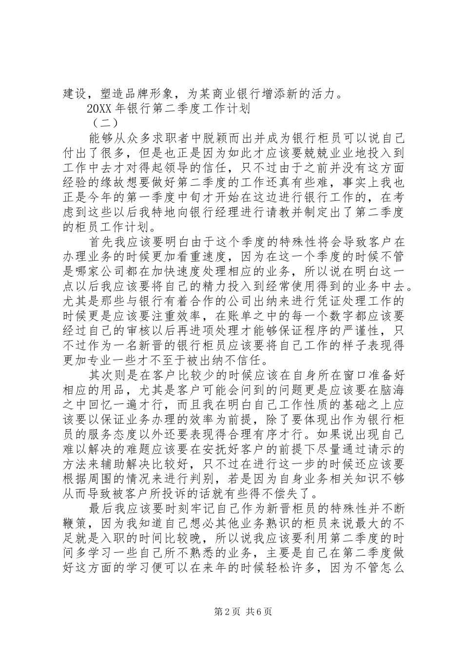 2024年银行第二季度工作计划四篇_第2页
